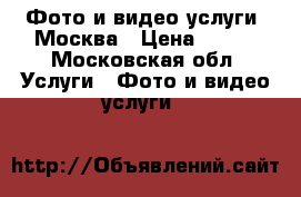 Фото и видео услуги. Москва › Цена ­ 600 - Московская обл. Услуги » Фото и видео услуги   